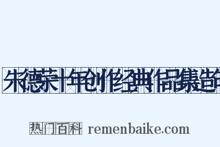 朱德荣十年创作经典作品集造句是什么意思的图片